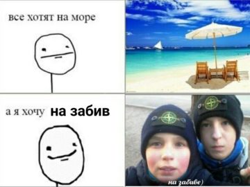 На забив