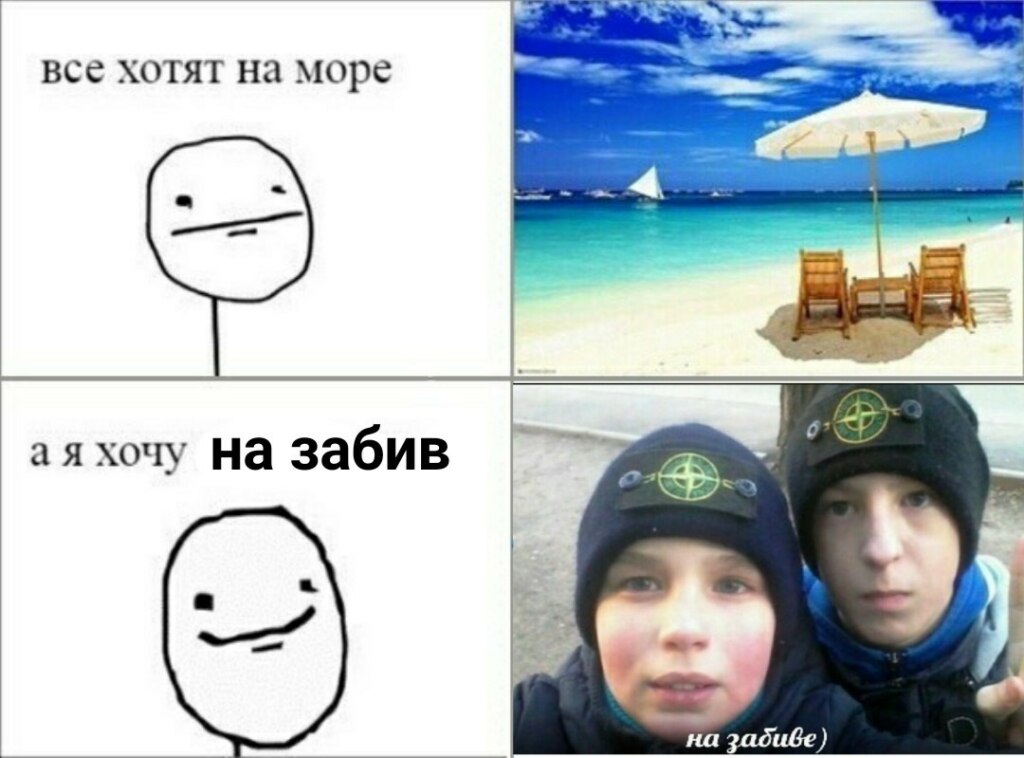 На забив