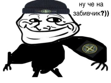 На забив