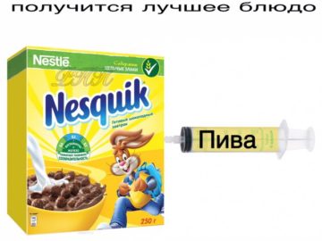 Несквик с пивом