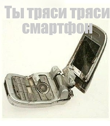 Ты тряси тряси смартфон мем