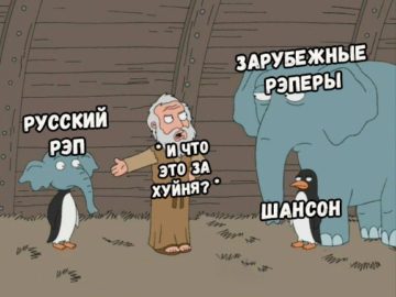 Слон и пингвин из "Гриффинов"