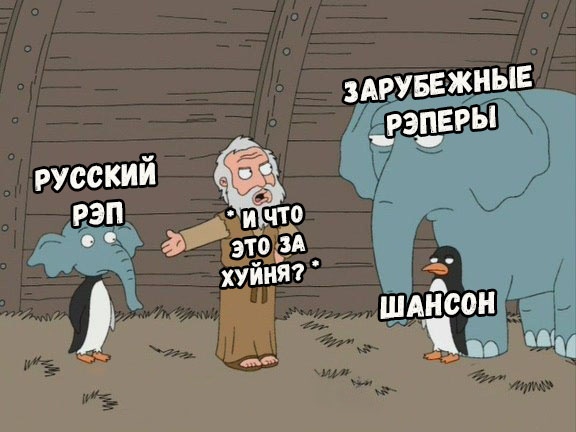 Слон и пингвин из "Гриффинов"