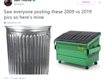 Челлендж 2009 vs. 2019