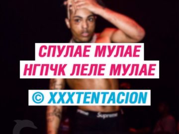 Спулае мулае