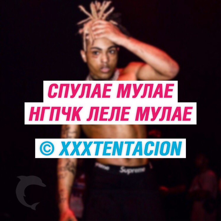 Спулае мулае