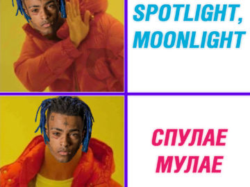 Спулае мулае