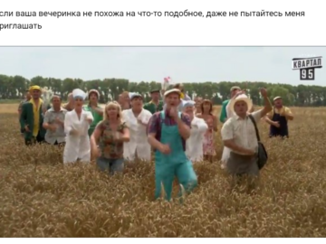 Если ваша вечеринка не похожа на это, даже не пытайтесь меня приглашать