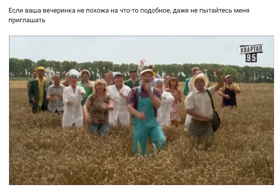 Если ваша вечеринка не похожа на это, даже не пытайтесь меня приглашать