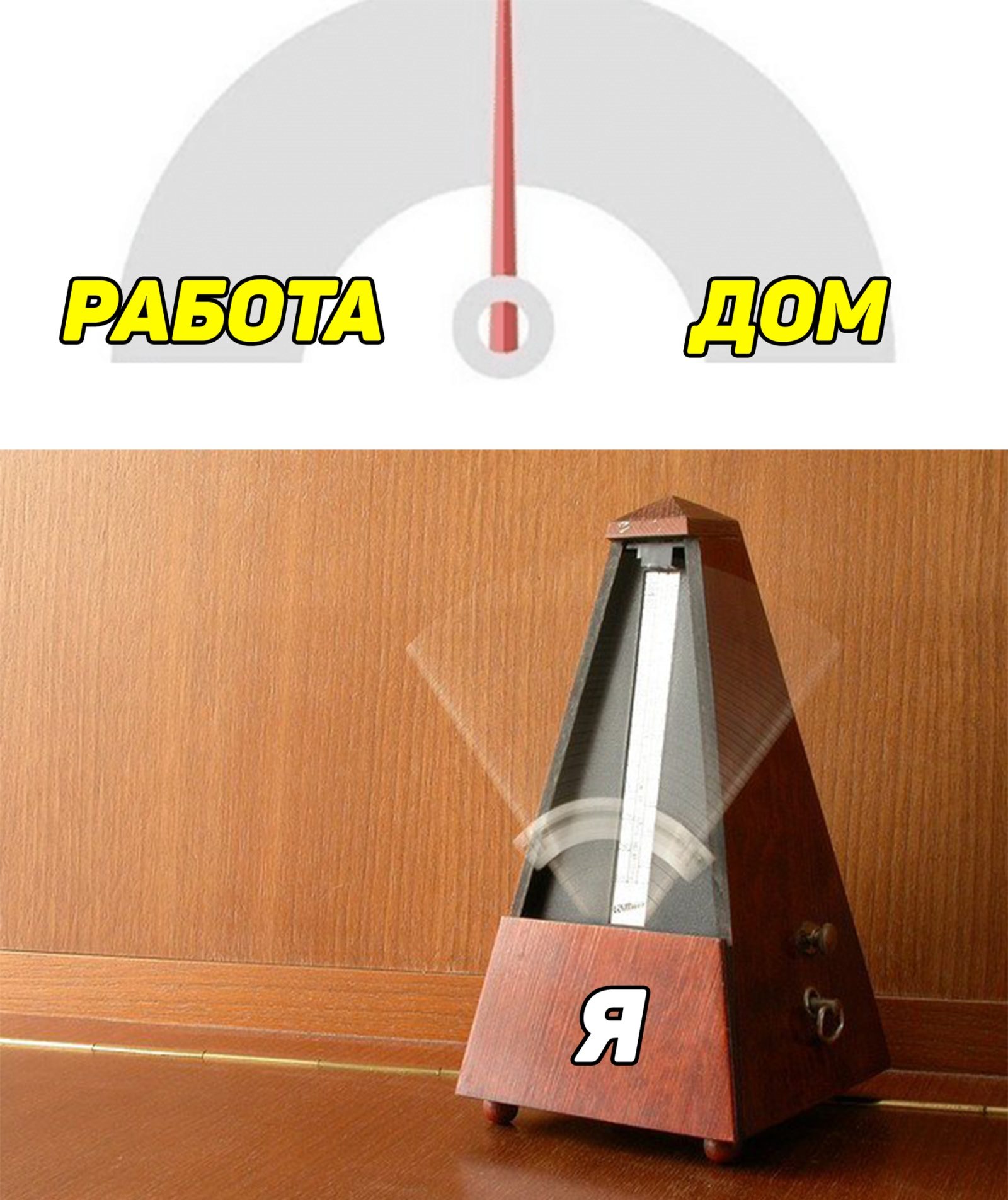 Метроном зашкаливает 