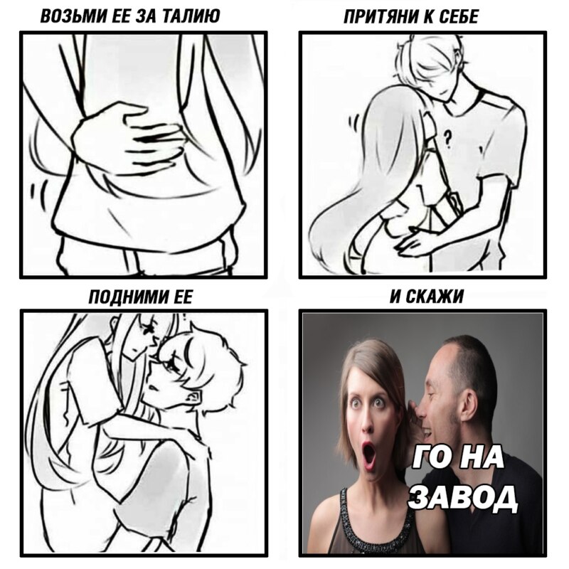 Возьми ее за талию мем