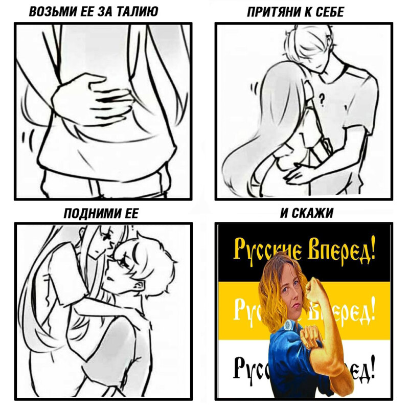 Возьми ее за талию мем