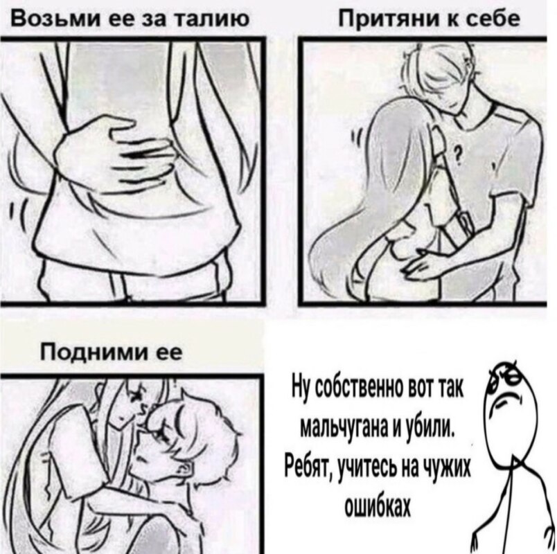 Возьми ее за талию мем