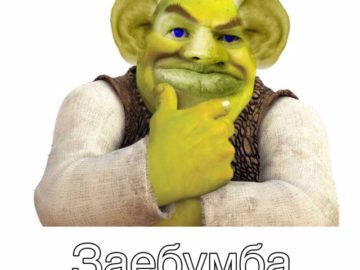 заебумба мем