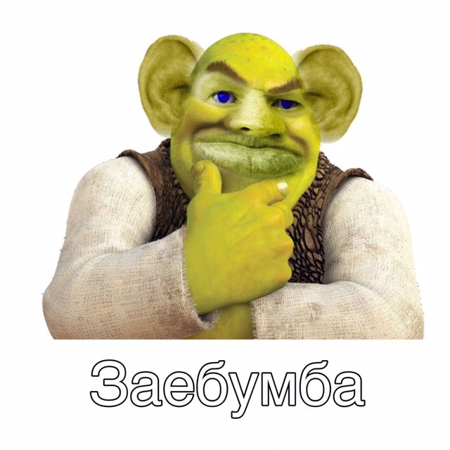 заебумба мем
