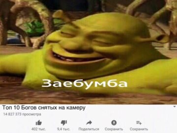 заебумба мем