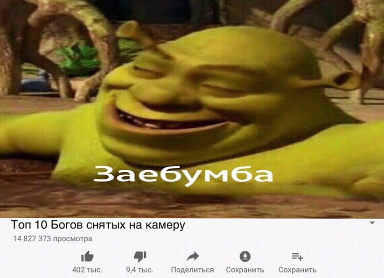заебумба мем