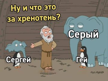 Слон и пингвин из "Гриффинов"