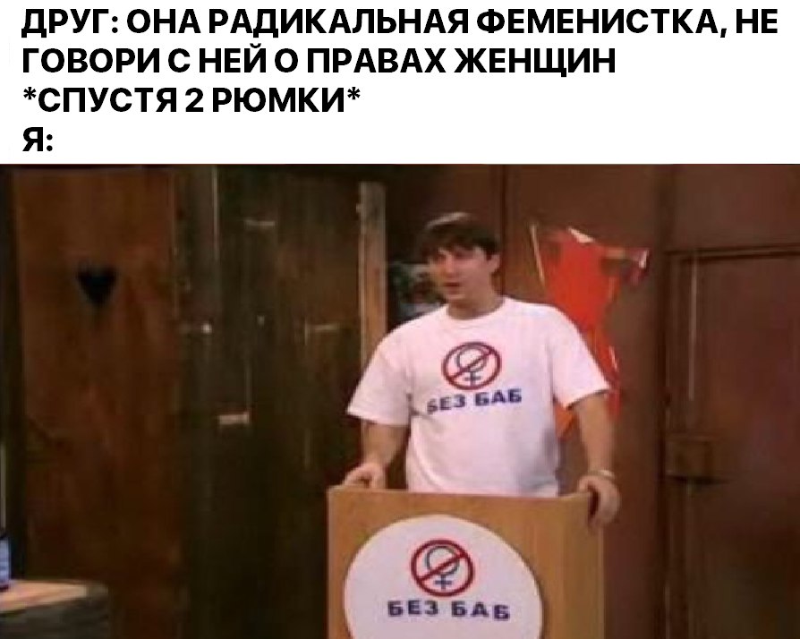 Гена Букин мем "Без баб"