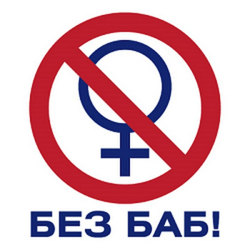 Логотип общества "Без баб" Логотип общества "Без баб"