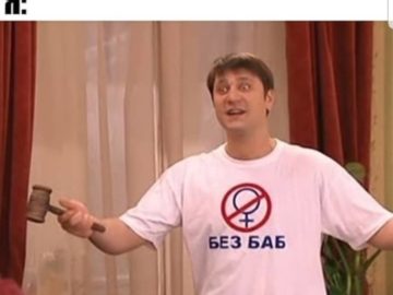 Гена Букин мем "Без баб"