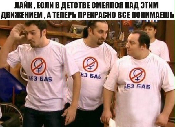 Гена Букин мем "Без баб"