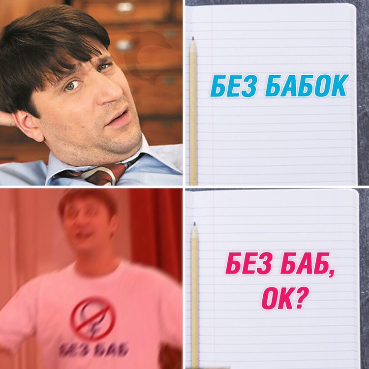 Гена Букин мем "Без баб"