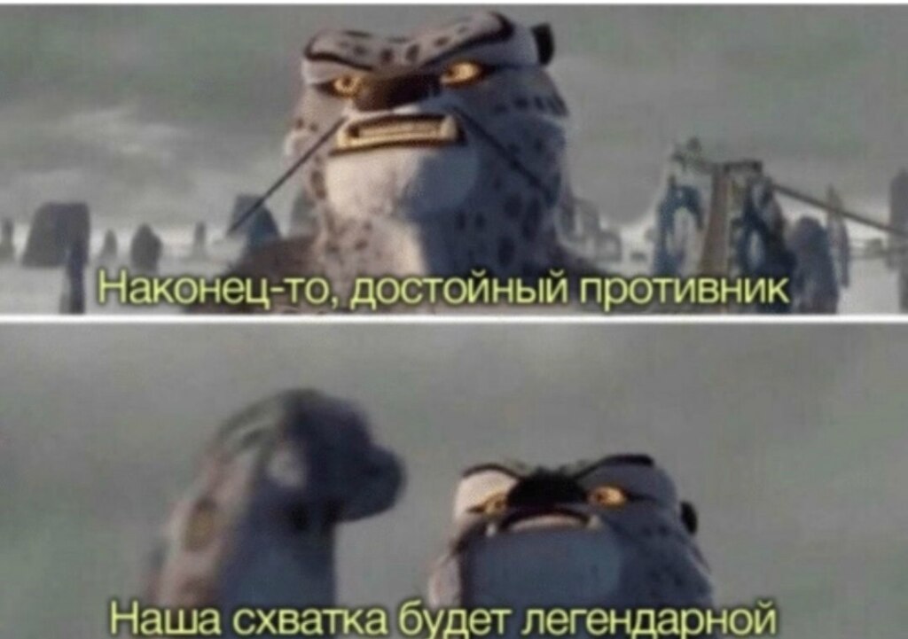 Наша схватка будет легендарной Наша схватка будет легендарной