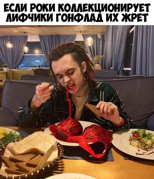 Мемы про Gone.Fludd и лифчики