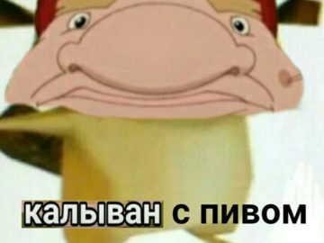 Калыван с пивом