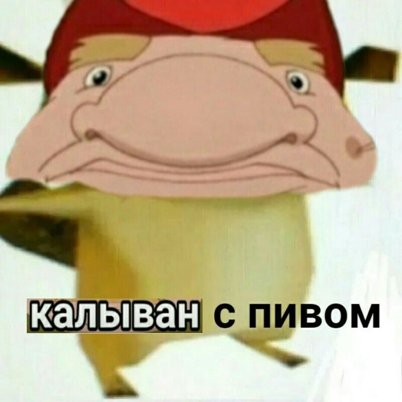Калыван с пивом