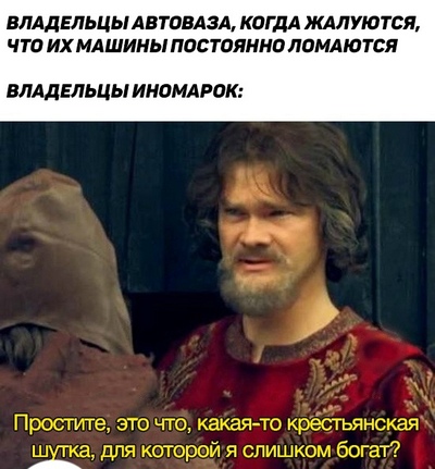крестьянская шутка для которой я слишком богат
