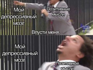 Мем Впусти меня