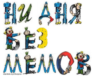 Веселые картинки