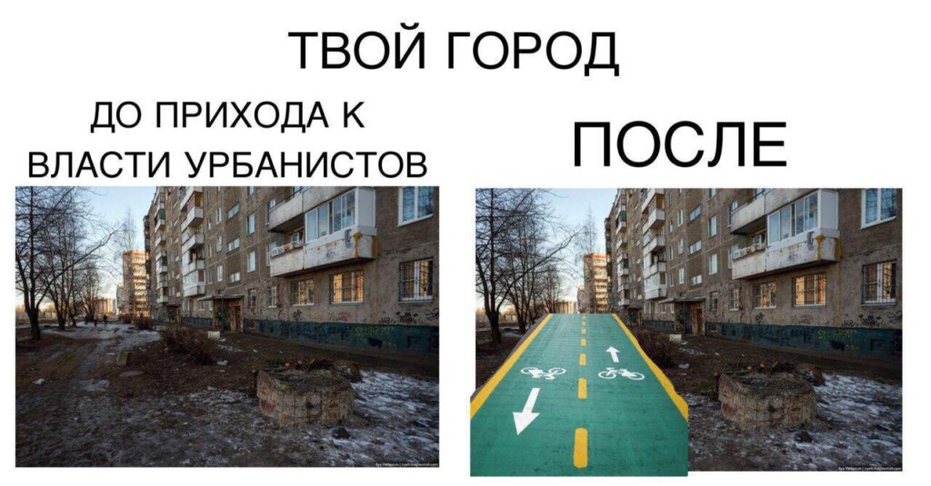 Мем про урбанистов