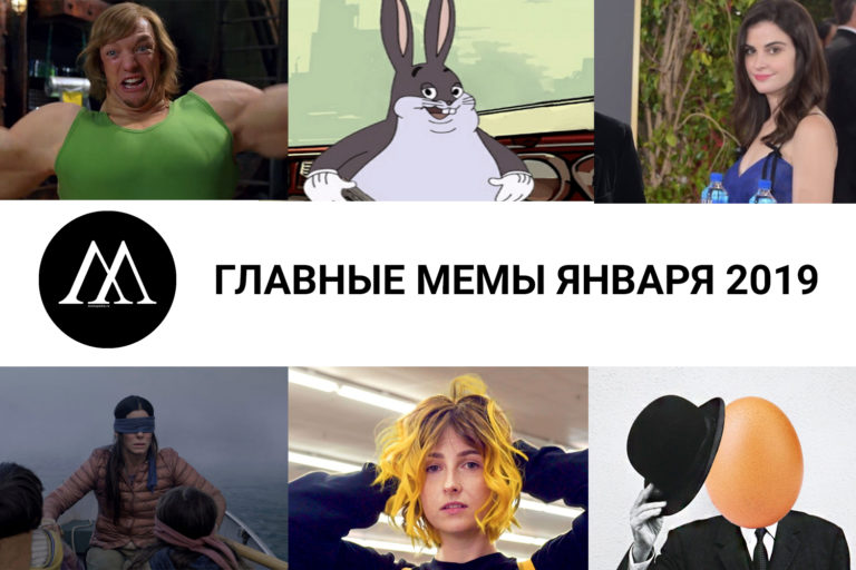 главные мемы января 2019