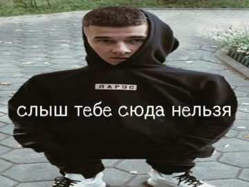 Слыш тебе сюда нельзя мем