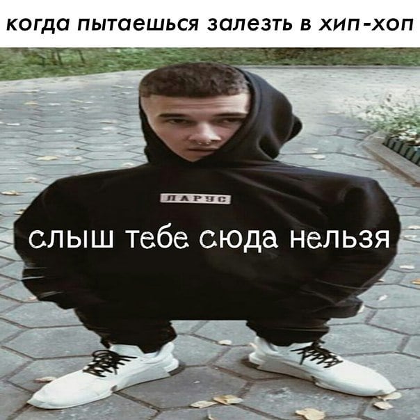 Слыш тебе сюда нельзя мем