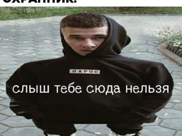 Слыш тебе сюда нельзя мем