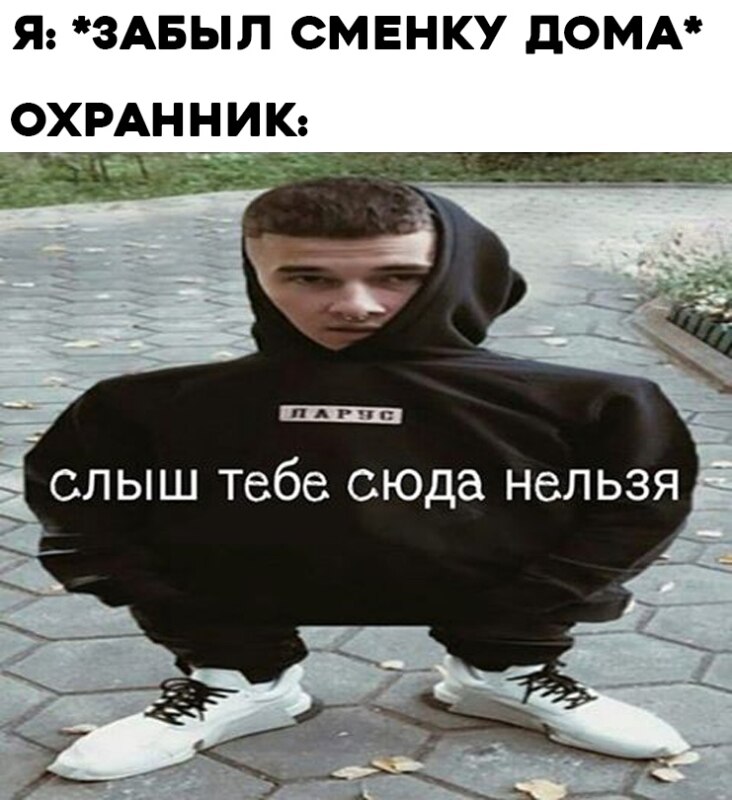 Слыш тебе сюда нельзя мем
