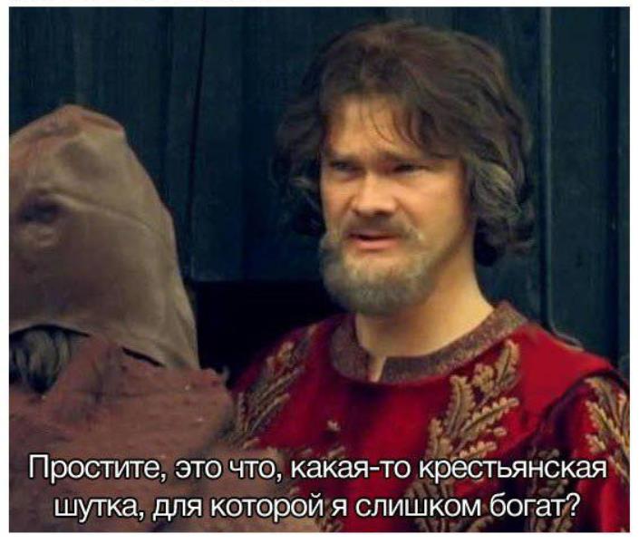 крестьянская шутка для которой я слишком богат крестьянская шутка для которой я слишком богат