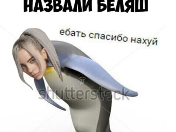 Почему Билли Айлиш - беляш