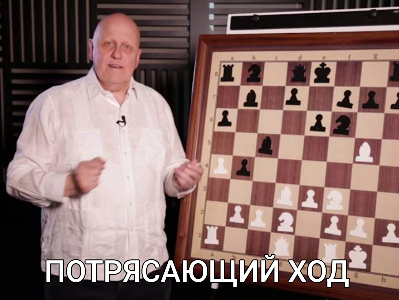 Потрясающий ход Потрясающий ход