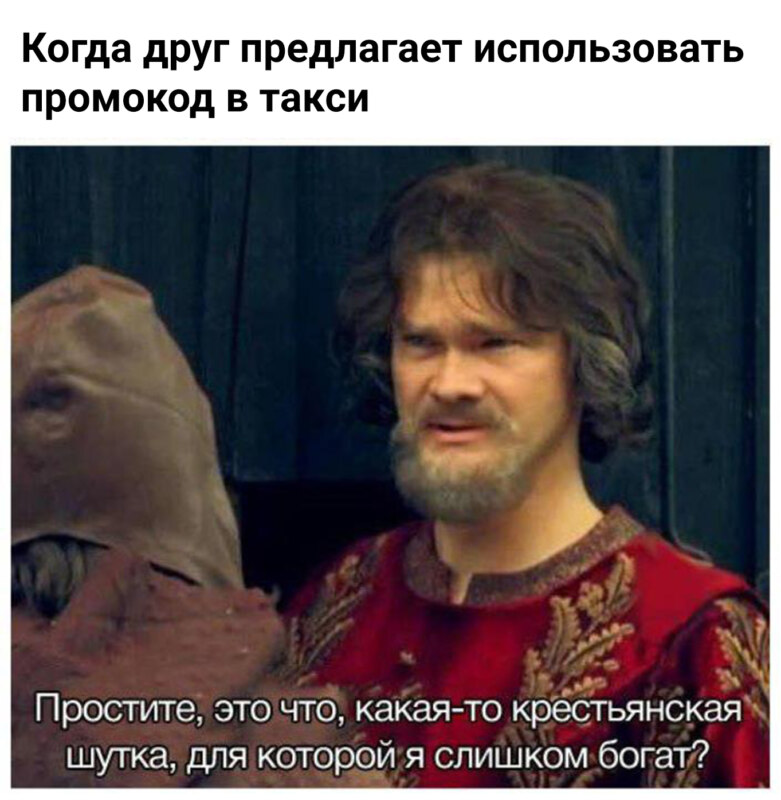 крестьянская шутка для которой я слишком богат