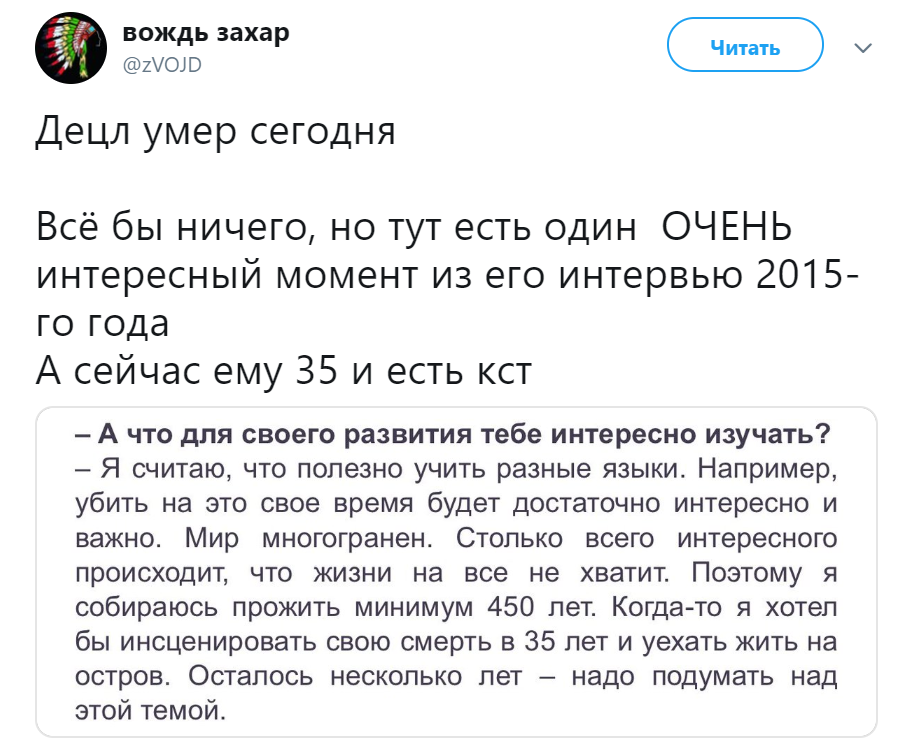 Децл не умер