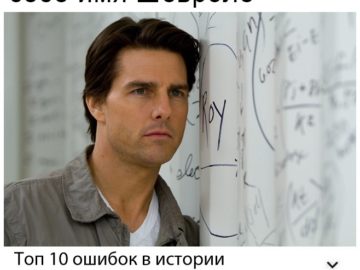 Топ 10 ошибок в истории