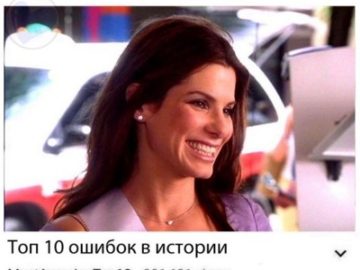 Топ 10 ошибок в истории