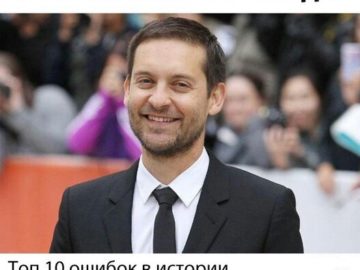 Топ 10 ошибок в истории