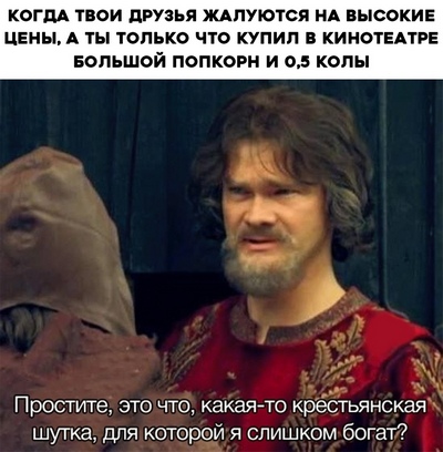 крестьянская шутка для которой я слишком богат