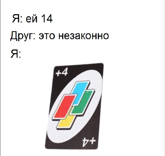 Мемы из игры Уно
